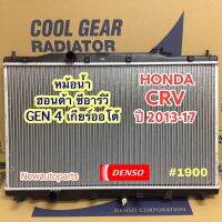 หม้อน้ำ DENSO COOLGEAR ฮอนด้า ซีอาร์วี เจน 4 ปี2013-17 ใช้ได้ทั้งเกียร์ออโต้และธรรมดา หม้อน้ำรถยนต์ HONDA CRV GEN 4 แท้ Denso เดนโซ่ คลูเกียร์ (1900)