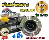 ทวิตเตอร์แหลมจาน 4นิ้ว KEVLAR รุ่นK-715 แม่เหล็กหนา15มิล ทวิตเตอร์เสียงแหลม4นิ้ว แหลมจาน4นิ้ว จำนวน1คู่