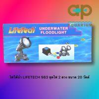 ไฟใต้น้ำ Lifetech ไฟชุดแบบ 2 ดวง เปลี่ยนหน้ากากสีได้ มี 4 สี underwater floodlight