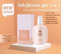 โลขั่นกู้ผิวสวย 2 in 1
บางเบา  ป้องกันรังสี UV Advanced 2in 1;Body Lotion