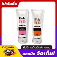 POK DD CREAM ครีมกันเเดด ดีดี ครีม  SPF 50 PA+++ ครีมกันแดด 100 g.( 2 หลอด) หลอดส้ม+หลอดชมพู