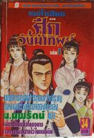 หนังสือนิยายเรื่อง ชอลิ้วเฮียง ตอนศึกวังน้ำทิพย์ เล่ม1 //หนังสือมือสองพร้อมส่ง//สภาพเก่าเก็บ//มีคราบเหลือง