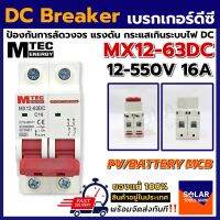 MTEC MCB เบรกเกอร์ DC Breaker 12-550V 16A รุ่น MX12-63DC (สำหรับระบบไฟ DC)