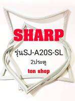ขอบยางตู้เย็น SHARP 2ประตู รุ่นSJ-A20S-SL