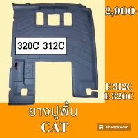 ยางปูพื้น รถขุด รถแม็คโคร cat 312C 320C ยางรองพื้น ถาดรองพื้น #อะไหล่รถขุด #อะไหล่รถแมคโคร #อะไหล่แต่งแม็คโคร  #อะไหล่ #รถขุด #แมคโคร #แบคโฮ #แม็คโคร #รถ #เครื่องจักร #อะไหล่แม็คโคร