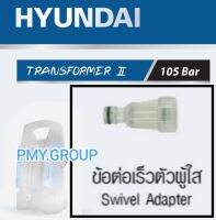 Hyundai ข้อต่อน้ำเข้ามีไส้กรอง ใช้ได้ตั้งเเต่ 105 บาร์ **ส่งฟรี**