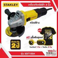 STANLEY เครื่องเจียร์ไฟฟ้า 4 นิ้ว (750วัตต์) รุ่น SG7100A + สวิตซ์ข้าง แถม!! เสื้อยืด 1 ตัว+ใบเจียร์ 1 ใบ+ใบตัด 3 ใบ