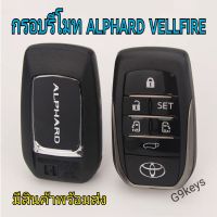 รีโมท alphard/vellfire กรอบรีโมท กรอบกุญแจ toyota alphard vellfire กรอบรีโมทพร้อมดอกกุญแจ มีสินค้าพร้อมส่งจาก ??