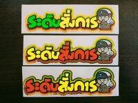 สติ๊กเกอร์คำพูด ระดับสั่งการ สีสวยโคตรเท่ คละสี .ราคาต่อ1ชิ้น.