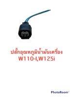 ปลั๊กอุณหภูมิน้ำมันเครื่อง wave 110i,125i,dream