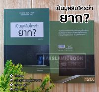 เป็นมุสลิมใครว่ายาก? (อัซซาบิกูน : ปกเขียว)(ขนาด A5 = 14.8x21 cm. หนา 0.6 cm, ปกอ่อน, เนื้อในกระดาษถนอมสายตา)