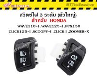 สวิทไฟ 3 ระดับ สูง-ต่ำ เปิด-ปิดไฟหน้า สำหรับ WAVE110-I ,WAVE125-I(ปลาวาฬ) ,PCX150 ,CLICK125-I ,CLICK-I,SCOOPY-I,ZOOMER-X