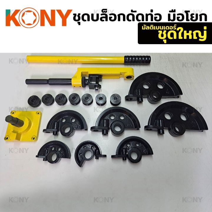 kony-ชุดเครื่องมือดัดท่อ-ดัดท่อเหล็ก-ท่อทองแดง-ท่ออลูมิเนียม-ดัดท่อตัวยู-ดัดท่อตัว-u-เครื่องดัด-10-25mm