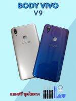 Body Vivo V9 บอดี้วีโว่ V9 เคสกลาง+ฝาหลัง แถมชุดไขควง+เลนส์กล้อง สินค้าพร้อมจัดส่ง