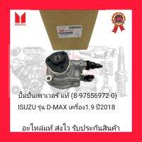 ปั้มปั่นเพาเวอร์ แท้ (8-97556972-0) ยี่ห้อ ISUZU รุ่น D-MAX เครื่อง1.9 ปี2018