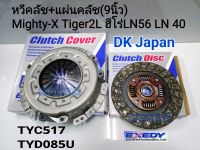 แผ่นคลัช + หวีคลัช MTX(9นิ้ว)Mighty-X 2L 2LII Tiger2.5 2L ฮีโร่LN56 LN 40 หวีTYC517/แผ่นTYD085U DK Japan แท้?%