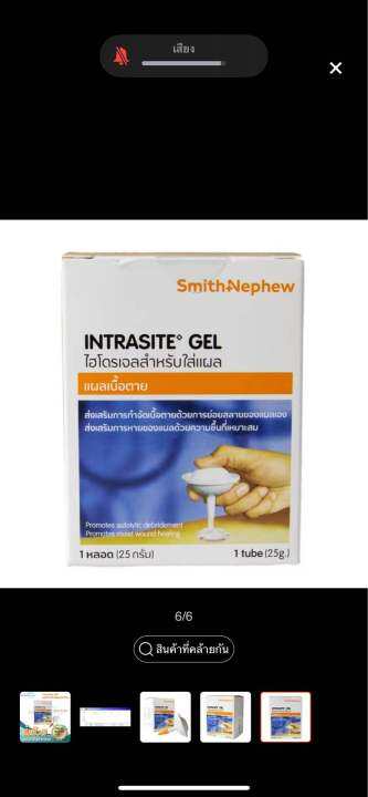 intrasite-gel-เจลสำหรับใส่แผลกดทับ-ขนาด-25-กรัม-ของแท้100-exp-29-12-2024