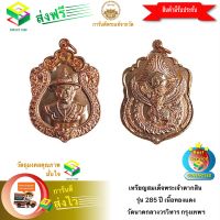 [ฟรีค่าจัดส่ง] เหรียญสมเด็จพระเจ้าตากสิน รุ่น 285 ปี เนื้อทองแดง วัดนาคกลางวรวิหาร เขตบางกอกใหญ่ กรุงเทพฯ