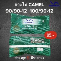 ยางใน CAMEL เบอร์ 100/90-12 ,90/90-12 ผลิตใหม่ปี2022‼️ ยางในมอเตอร์ไซค์ขอบ12 สินค้าพร้อมส่ง ค่าส่งถูก ยางใน3.00-12