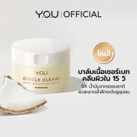 ของแท้‼️YOU Gentle Clean! Deep Cleansing Balm-Cocomelt คลีนซิ่งบาล์ม สูตรอ่อนโยน ทำความสะอาดผิว ล้างเมคอัพ พร้อมบำรุงผิว