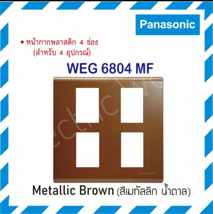 panasonic-หน้ากากพลาสติก-4-ช่อง-เรฟีน่า-รุ่น-weg-6804-mf-สีเมทัลลิค