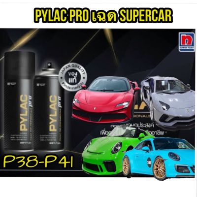 PYLAC PRO สีสเปรย์ไพแลค โปรเฉด SUPER CAR เป็นสีสเปรย์เกรดพรีเมี่ยม ทนทาน เนื้อสีมาก (P-38-P-41)