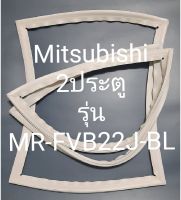 ขอบยางตู้เย็น Mitsubishi 2 ประตูรุ่นMR-FVB22J-BLมิตรชู