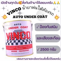 น้ำยาพ่นใต้ท้องรถ VINCO ป้องกันสนิม