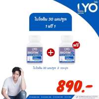 ส่งฟรี?1 แถม 1_LYO Biotin ไลโอ ไบโอติน อาหารเสริมบำรุงเส้นผมชนิดรับประทาน บำรุงเส้นผมและรากผมให้แข็งแรงจากภายใน(ส่งฟรี)