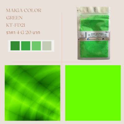 สีไมก้า KT-FD21 (Green) บรรจุ 4 กรัม