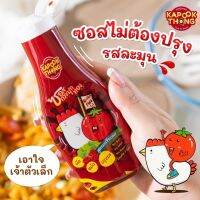 ส่งฟรี‼️Kapookthong ซอสปรุงรสสำหรับเด็ก สูตรมะเขือเทศ อร่อยกลมกล่อม จบในขวดเดียว