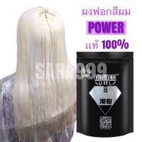 ผงฟอกสีทำผมpower ๆม่แสบไม่ฉุน ของแท้100%