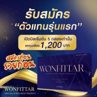 วันฟิตต้า (เซต5กล่อง1200฿) เปิดบิลตัวแทน Wonfittar ลดน้ำหนัก สูตรผอมเร่งด่วน