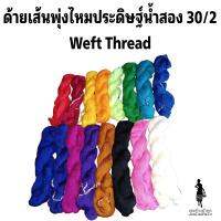 [ไจ/กำ/ปอย] ด้ายเส้นพุ่งทางต่ำไหมประดิษฐ์น้ำสอง 30/2
Weft Thread