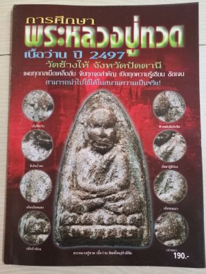 หนังสือหลวงปู่ทวดเนื้อว่าน แบบชี้ตำหนิ หนา 110 หน้า