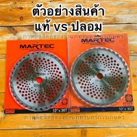 ใบตัดหญ้า MARTEC แท้ติดฟันคาไบด์ เชื่อมด้วยระบบนาโนฟันสวยทน ตัดไม้ ตัดหญ้าแข็งได้