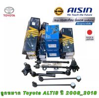 ลูกหมาก AISIN แยกขาย TOYOTA ALTIS ปี 2008-2018 ZRE141 ZRE171