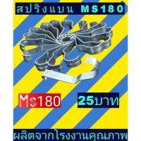 สปริงแบนเลื่อยไม้​ แผ่นรองโช้คเลื่อย​MS180, MS250,