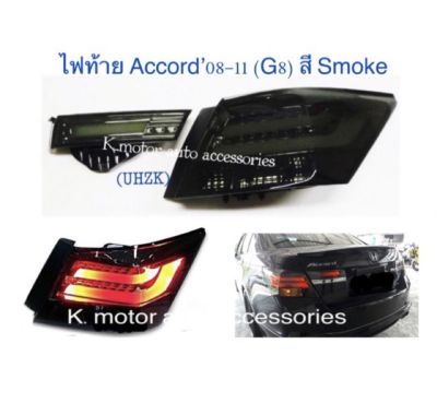 ไฟท้าย Accord’08-11(G8) สี Smoke รวม 4 ชิ้น ขวา 2 และซ้าย 2