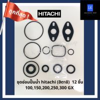 โอริงชุดซ่อม hitachi ฮิตาชิ 12 ชิ้น EX GP H GX GX2 อะไหล่ปั๊มน้ำ อุปกรณ์ปั๊มน้ำ ชิ้นส่วนปั๊มน้ำ waterpump