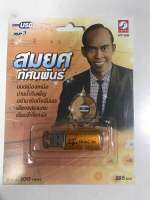 USB สมยศ ทัศนพันธ์