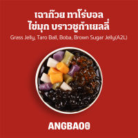 [Digital Coupon] ANGBAO อั่งเปา - เฉาก๊วยทาโร่บอล ไข่มุก บราวชูก้าเยลลี่(A2L)