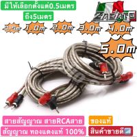 เครื่องเสียงรถ สายสัญญาณ สายRCA สายสัญญาณทองแดงแท้ มีให้เลือก ตั้งแต่1เมตร ถึง 5เมตร