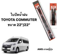 ใบปัดน้ำฝน มาตราฐานญี่ปุ่น AWB  TOYOTA COMMUTER   ขนาดความยาว 22”+22” รถตู้ โตโยต้า คอมมิวเตอร์ ก้านปัดน้ำฝน 22 นิ้ว