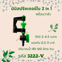 มินิสปริงเกอร์ 2 in 1 เสียบท่อ PE พร้อมวาล์ว รหัสสินค้า 3222-V (แพ็คละ 10 ตัว)