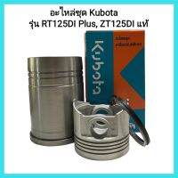 อะไหล่เครื่องยนต์ดีเซลรถไถเดินตาม Kubota อะไหล่ชุด รุ่น RT125DI Plus, ZT125DI แท้ ปลอกสูบ, ลูกสูบ, ชุดแหวนสูบ, แหวนยางรัดปลอกสูบ&amp;lt;มีเก็บเงินปลายทาง