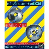 เบ้าเขี้ยวสตาร์ท​ ​เครื่องตัด​หญ้า​รุ่น​GX35