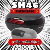 กล่องท้ายShad sh46 limited red ขนาด46ลิตร ฟรีเบาะพิง