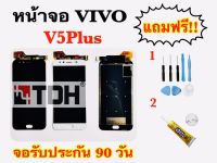 หน้าจอVivoV5plus LCD Display vivo v5plus แถมฟรีอุปกรณ์เปลี่ยนครบชุด (สินค้ารับประกัน 90 วัน)