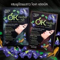 OK Herbal (1 ซอง) มีให้เลือก4สี โอเค เฮอเบิล แชมพูปิดผมขาว แชมพูสระดำ แชมพูเปลี่ยนสีผม แชมพูย้อมผม มีให้เลือก4สี